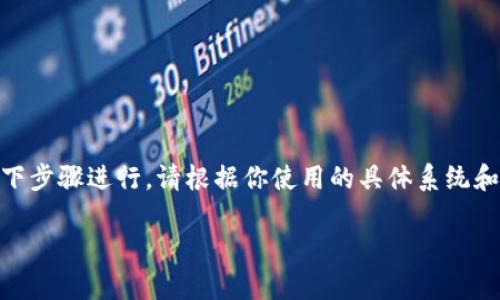 更新BitP（或其他相关软件和应用）通常可以通过以下步骤进行。请根据你使用的具体系统和平台（例如Windows、macOS、移动设备等）进行调整。

### 如何立即更新BitP：最新版本指南