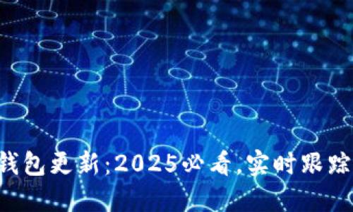 苹果数字钱包更新：2025必看，实时跟踪最新动态！
