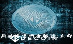 2025必看！比特派最新版本官网全解读：立即掌握