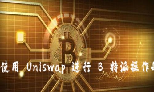 立即掌握！使用 Uniswap 进行 B 特派操作的终极指南