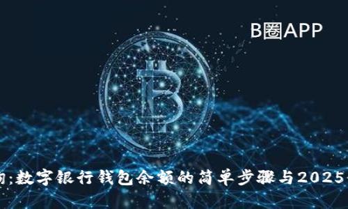立即查询：数字银行钱包余额的简单步骤与2025必看技巧