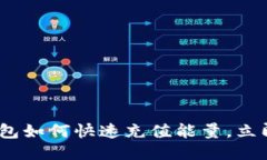 2025必看：比特派钱包如何快速充值能量，立即提