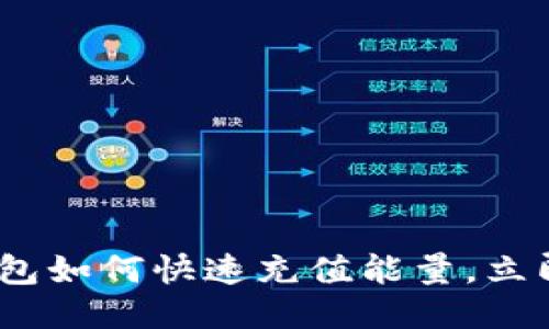2025必看：比特派钱包如何快速充值能量，立即提升您的交易体验！