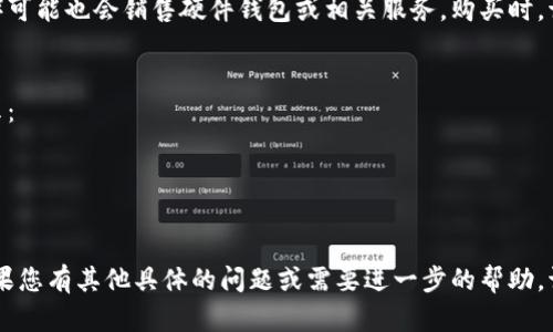 在寻找比特派（Bitpie）官方钱包的购买途径时，您可以通过以下几个方面进行了解和获取信息：

### 1. 官方网站
比特派的官方网站是获取钱包信息的首要渠道。在官方网站上，您可以找到详细的产品介绍、下载链接以及钱包的使用指南。建议您访问比特派的官方网站，确保下载到最新和最安全的版本。

### 2. 应用商店
比特派官方钱包通常会在主流的应用商店上架，包括Apple App Store和Google Play Store。您可以在相应的应用商店中搜索“比特派”或者“Bitpie”，找到官方应用进行下载。

### 3. 加密货币交易所
一些加密货币交易所可能会与比特派进行合作，提供其钱包的使用推荐。您可以访问一些知名的科研所，比如币安（Binance）、火币（Huobi）等，查看其是否提供比特派官方钱包的链接或信息。

### 4. 社区论坛和社交媒体
参与比特派相关的社区论坛（如 Reddit）和社交媒体平台（如 Twitter 和 Telegram），可以获取其他用户的经验分享和购买建议。在这些平台上，您常常可以获得最新的消息、优惠信息和用户评测，帮助您做出明智的购买决定。

### 5. 第三方平台的购买
虽然从官方网站或应用商店下载钱包是最安全的选择，但某些第三方平台（如淘宝、京东等）可能也会销售硬件钱包或相关服务。购买时，请确保选择信誉良好的卖家，并仔细阅读其他用户的评论。

### 安全提示
在下载和购买比特派官方钱包时，需要谨慎操作以确保您的资金安全。以下是一些安全提示：
- 始终通过官方网站或官方应用商店下载钱包。
- 使用安全的互联网连接，避免在公共Wi-Fi环境下进行敏感操作。
- 定期更新您的钱包软件，以保护您的资产不受最新的安全威胁影响。

通过以上途径，您可以获得比特派官方钱包，并充分利用这一安全的数字资产管理工具。如果您有其他具体的问题或需要进一步的帮助，请随时询问！