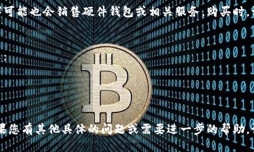 在寻找比特派（Bitpie）官方钱包的购买途径时，您可以通过以下几个方面进行了解和获取信息：

### 1. 官方网站
比特派的官方网站是获取钱包信息的首要渠道。在官方网站上，您可以找到详细的产品介绍、下载链接以及钱包的使用指南。建议您访问比特派的官方网站，确保下载到最新和最安全的版本。

### 2. 应用商店
比特派官方钱包通常会在主流的应用商店上架，包括Apple App Store和Google Play Store。您可以在相应的应用商店中搜索“比特派”或者“Bitpie”，找到官方应用进行下载。

### 3. 加密货币交易所
一些加密货币交易所可能会与比特派进行合作，提供其钱包的使用推荐。您可以访问一些知名的科研所，比如币安（Binance）、火币（Huobi）等，查看其是否提供比特派官方钱包的链接或信息。

### 4. 社区论坛和社交媒体
参与比特派相关的社区论坛（如 Reddit）和社交媒体平台（如 Twitter 和 Telegram），可以获取其他用户的经验分享和购买建议。在这些平台上，您常常可以获得最新的消息、优惠信息和用户评测，帮助您做出明智的购买决定。

### 5. 第三方平台的购买
虽然从官方网站或应用商店下载钱包是最安全的选择，但某些第三方平台（如淘宝、京东等）可能也会销售硬件钱包或相关服务。购买时，请确保选择信誉良好的卖家，并仔细阅读其他用户的评论。

### 安全提示
在下载和购买比特派官方钱包时，需要谨慎操作以确保您的资金安全。以下是一些安全提示：
- 始终通过官方网站或官方应用商店下载钱包。
- 使用安全的互联网连接，避免在公共Wi-Fi环境下进行敏感操作。
- 定期更新您的钱包软件，以保护您的资产不受最新的安全威胁影响。

通过以上途径，您可以获得比特派官方钱包，并充分利用这一安全的数字资产管理工具。如果您有其他具体的问题或需要进一步的帮助，请随时询问！