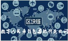立即解决数字人民币钱包存银行失败问题的攻略