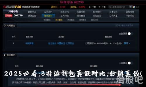 2025必看：B特派钱包真假对比，秒辨真伪！