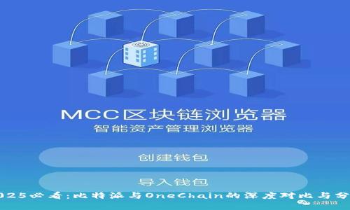 2025必看：比特派与OneChain的深度对比与分析