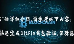 关于“BitPie验证”的详细介绍，请参考以下内容