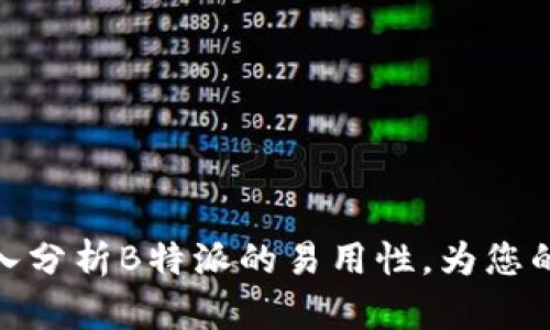 2025必看！深入分析B特派的易用性，为您的选择提供指导