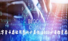数字货币存放钱包的必要性：2025必看投资指南