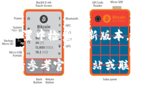 下载华为的B特派软件可以通过以下步骤进行：

### 方法一：通过华为应用市场下载
步骤一：打开华为应用市场
首先，确保你的华为手机已经连接到互联网。接着，找到并打开华为应用市场应用程序，通常在你的手机主屏幕上或者应用列表中可以找到它。

步骤二：搜索B特派
在应用市场的搜索框中输入“B特派”，然后点击搜索按钮。系统会展示与“B特派”相关的应用列表。

步骤三：下载并安装
找到B特派软件，点击进入应用详情页面。在页面中，点击“下载”或者“安装”按钮，系统会开始下载并自动安装该软件。

### 方法二：通过官方网站下载
步骤一：访问官方网站
如果在华为应用市场中找不到你想要的版本，可以通过访问B特派的官方网站下载。打开手机浏览器，输入B特派的官网地址，然后进入网站。

步骤二：查找下载链接
在官方网站上，通常会有专门的“下载”或者“获取应用”的选项。点击该链接并选择适合华为手机的版本进行下载。

步骤三：安装软件
下载完成后，打开“文件管理器”，找到下载的APK文件。点击该文件并按照提示进行安装。注意保证手机的“未知来源”选项已开启，以便安装非应用市场下载的应用。

### 方法三：通过APK分享网站下载
步骤一：选择可信赖的APK分享网站
如果以上两种方法都无法下载，你可以考虑通过一些知名的APK分享网站，例如APKPure、ApkMirror等。在浏览器中输入这些站点并访问。

步骤二：搜索B特派
在网站的搜索框中输入“B特派”，找到相应的APK文件。

步骤三：下载和安装
下载APK文件后，前往“文件管理器”找到该文件，点击进行安装，并确保已开启“未知来源”的设置。

### 注意事项
系统兼容性
在下载B特派软件前，请确认你的华为手机系统版本是否支持该应用。通常在应用详情页或下载页面会有相关的系统要求说明。

安全风险
从非官方渠道下载应用存在一定的安全风险，因此建议尽量通过华为应用市场或官方网站进行下载，以确保软件的安全性和可靠性。

保持应用更新
下载并安装B特派软件后，记得定期检查更新，可以在华为应用市场或设置中检查最新版本，从而确保使用体验的流畅与安全。

通过上述方法，你应该能够顺利下载并安装B特派软件。如有任何问题，请参考官方网站或联系相关技术支持。