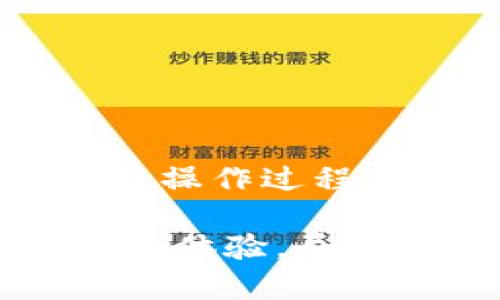   BitKeep提现攻略：2025必看，立即了解最简便的方法！ / 

 guanjianci BitKeep, 加密货币钱包, 提现教程, 数字资产管理 /guanjianci 

前言

在区块链技术迅猛发展的今天，越来越多的人开始接触和使用加密货币。BitKeep作为一款备受欢迎的多链数字钱包，凭借其用户友好的界面和丰富的功能，吸引了大量用户。然而，对于许多新手用户而言，如何在BitKeep上进行提现操作仍然是一个迷。因此，本文将为你详细介绍BitKeep的提现步骤，帮助你轻松将数字资产提现成法定货币。

什么是BitKeep？

BitKeep是一款多链数字钱包，支持多种主流加密货币的存储和管理，包括比特币、以太坊、BNB等。除了基本的资产管理功能，BitKeep还提供了一系列便捷的服务，如去中心化交易所（DEX）交易、DeFi借贷、NFT市场等。凭借其高安全性和良好的用户体验，BitKeep已经成为了众多加密货币用户的首选钱包之一。

如何在BitKeep上进行提现？

在开始提现之前，用户需要确保以下几点：

ul
    li你在BitKeep上拥有的资产已达到提现要求。/li
    li你已经完成了账户的实名认证。/li
    li确认你选择的提现方式及相关的费用。/li
/ul

提现步骤详解

h4第一步：打开BitKeep应用/h4

首先，你需要在手机中打开BitKeep应用。如果你还没有下载，可以在各大应用商店中找到该应用并下载安装。打开应用后，使用你的账户信息登录。

h4第二步：选择提现功能/h4

在首页，找到并点击“钱包”或者“资产”选项。在你的资产列表中，选择欲提现的加密货币，例如比特币（BTC）或以太坊（ETH）。通常情况下，提现的选项会在每种资产详情页中。

h4第三步：输入提现信息/h4

点击“提现”选项后，用户需要输入提现的地址及金额。在输入时，请务必确认钱包地址的准确性，因为加密货币交易一旦进行就无法撤回。此外，还需确认提现手续费，确保你所输入的金额已包含相关费用。

h4第四步：确认提现请求/h4

在输入完所有信息后，系统会显示一份确认信息供用户核对。此时，你需要仔细核对所提供的信息是否正确，如果没有问题，请点击确认按钮。BitKeep会通过发送验证码至你的注册邮箱或手机进行二次确认，确保提现的安全性。

h4第五步：等待交易确认/h4

在确认提现请求后，你的提现申请将被发送到区块链网络进行处理。这一过程一般需要一些时间，具体时间取决于网络的拥堵情况。你可以在交易记录中查看提现状态，确认交易是否成功。

注意事项

在进行提现操作时，需要注意以下几点：

ul
    li**提现额度**：不同的资产可能设置了不同的最低提现额度，确保你的提现金额达到要求。/li
    li**手续费**：BitKeep在不同币种提现时可能收取不同的手续费，请提前了解相关费用，以免影响到账金额。/li
    li**网络确认时间**：由于区块链网络的特点，提现时间可能会因网络繁忙而有所延迟。一般情况下，用户需耐心等待。/li
    li**风险防范**：在进行任何支付或提现操作时，都应保持警惕，避免受到钓鱼网站或诈骗信息的影响。/li
/ul

总结

通过以上详尽的步骤指引，相信你对在BitKeep上进行提现的流程有了更清晰的认识。脱胎于传统金融世界，数字资产的管理与交易方式存在很大的差异，因此用户在操作过程中要保持谨慎，确保每一步都准确无误。此外，随着数字货币市场的不断变化，保持对相关政策与市场动态的关注也是非常重要的。

无论你是加密货币的新手还是老手，BitKeep都提供了一个相对简单和安全的方式来管理你的数字资产。希望通过这篇文章，你能轻松享受到BitKeep带来的便捷提现体验，尽快将数字资产转化为现实收益，拥抱未来数字经济的美好前景。