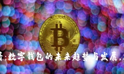 2025必看：数字钱包的未来趋势与发展，立即掌握！