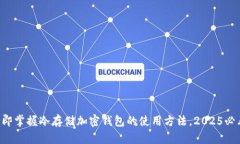 立即掌握冷存储加密钱包的使用方法，2025必看！