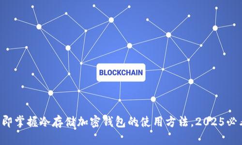 立即掌握冷存储加密钱包的使用方法，2025必看！