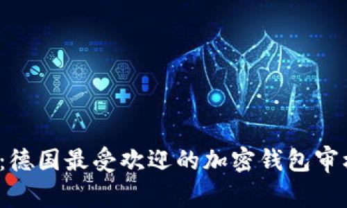 2025必看：德国最受欢迎的加密钱包审核快速指南