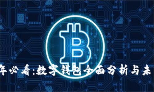 2025年必看：数字钱包全面分析与未来趋势