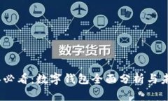 2025年必看：数字钱包全面分析与未来趋势