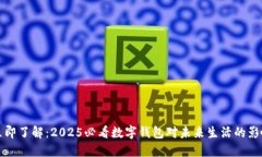 立即了解：2025必看数字钱包对未来生活的影响