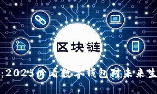 立即了解：2025必看数字钱包对未来生活的影响