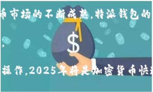 特派钱包收不同类USDT：2025必看指南

USDT, 特派钱包, 加密货币, 钱包安全/guanjianci

前言
近年来，随着区块链技术的飞速发展，加密货币的使用已经逐渐走入了大众的视野。在各种加密货币中，USDT作为一种稳定币，因其与美元挂钩而受到众多投资者的青睐。然而，在众多的加密货币钱包中，特派钱包（B Wallet）以其用户友好和安全性作为优势，成为了存储和管理USDT的热门选择。本文将深入探讨特派钱包如何处理不同类型的USDT，并为您提供2025年必看指南，让您在数字货币的世界中游刃有余。

USDT的基本了解
USDT（Tether）是一种与传统货币（如美元）相挂钩的加密货币，属于稳定币的范畴。每个USDT都与1美元的价值相等，因此它可以在加密货币市场中充当稳定的交易媒介。最初，USDT是基于比特币网络发行的，后来逐渐扩展到以太坊、Tron等多个平台上，这也导致了不同类型USDT的出现。

不同类型的USDT
一般来说，USDT主要分为以下几种类型：
ul
    listrongOMNI USDT：/strong最初基于比特币网络发行，使用Omni Layer协议。/li
    listrongERC20 USDT：/strong基于以太坊网络发行，遵循ERC20标准，可以在以太坊的DeFi应用中使用。/li
    listrongTRC20 USDT：/strong基于Tron网络，较高的交易速度和更低的交易费用是其主要特点。/li
    listrong其他链的USDT：/strong随着区块链技术的发展，USDT也在其他区块链中存在，如EOS等。/li
/ul

特派钱包的特点
特派钱包（B Wallet）是一款功能强大的加密货币钱包，支持多种数字资产的存储和管理。其主要特点包括：
ul
    listrong用户友好界面：/strong即使是新手也能轻松上手，完成USDT的收发操作。/li
    listrong安全性高：/strong采用了多重加密技术，保障用户资产的安全。/li
    listrong多链支持：/strong特派钱包可以支持不同类型的USDT，包括OMNI、ERC20和TRC20，为用户提供更多的操作选择。/li
    listrong便捷的转账功能：/strong用户可以快速地将不同类型的USDT进行转换与转账，极大地方便了日常的交易。/li
/ul

如何在特派钱包中接收不同类型的USDT
接收USDT的过程其实非常简单，以下是详细步骤：
h41. 下载并安装特派钱包/h4
首先，您需要在手机应用商店中下载并安装特派钱包。安装完成后，按照提示创建一个新的钱包或者导入已有的钱包。

h42. 创建或导入钱包/h4
如果您是新用户，可以选择创建新钱包，按照系统提示设定密码并备份好恢复助记词。如果您已有钱包，可以直接导入。

h43. 选择USDT类型/h4
在特派钱包界面，点击“接收”功能，系统会提示您选择接收的USDT类型。您可以选择OMNI、ERC20或者TRC20，根据您需要接收的USDT类型进行选择。

h44. 获取接收地址/h4
选择好USDT类型后，特派钱包会生成一个对应的接收地址。您可以将这个地址分享给转账方。请注意，不同类型的USDT地址是不同的，务必确保发送者使用对应类型的地址进行转账。

h45. 查看交易记录/h4
您可以在钱包中随时查看接收的USDT交易记录，确保资金已经到账。

总结与前景展望
随着加密货币的不断发展，USDT的应用场景也愈发广泛。特派钱包作为一款灵活且安全的钱包工具，支持不同类型的USDT，满足了用户的不同需求。未来，随着区块链技术的稳步推进和数字货币市场的不断成熟，特派钱包的功能和性能也将不断加强，为用户提供更好的服务。

因此，了解如何在特派钱包中收取不同类型的USDT，不仅仅是对技术的掌握，更是对未来投资的一种把握。在面对瞬息万变的加密货币市场时，能够熟练使用特派钱包将使您在投资中占得先机。

总之，如果您是加密货币的爱好者或投资者，了解特派钱包如何收不同类的USDT将帮助您更好地管理自己的资产。希望通过本文的介绍，您能找到合适的方法，确保您的资产安全且方便地进行操作。2025年将是加密货币快速发展的一个重要节点，掌握良好的钱包使用习惯，将让您在这场数字货币革命中立于不败之地。