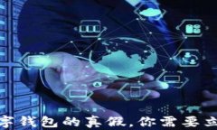 2025必看：数字钱包的真假，你需要立即了解的真