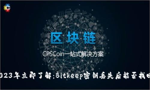 2023年立即了解：Bitkeep密钥丢失后能否找回？