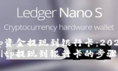 如何将Bitp资金提现到银行卡：2025必看指南立即掌