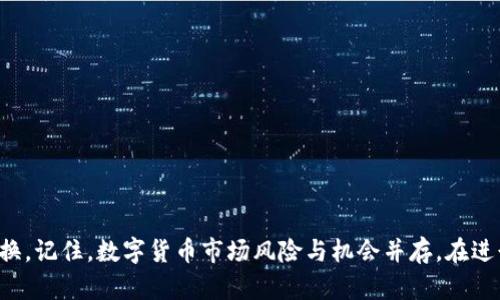 tiaoti2025必看：立即了解比特派钱包换币步骤与技巧/tiaoti  
比特派钱包, 换币, 数字货币, 加密货币/guanjianci  

引言  
在这个数字化飞速发展的时代，数字货币已然成为越来越多人投资和交易的理想选择。作为一种便捷的工具，比特派钱包（Bitpie Wallet）在数字资产管理方面提供了强大的功能，尤其是在换币过程中。然而，很多新手用户在使用比特派钱包时，常常对换币的操作流程感到困惑。因此，在本文中，我们将详细讲解如何在比特派钱包中进行换币，并分享一些有效的技巧，帮助大家这一过程。  

一、比特派钱包是什么？  
比特派钱包是一款兼容多种数字货币的多功能移动钱包，它不仅支持比特币（BTC）、以太坊（ETH）、莱特币（LTC）等主流币种，还能够通过集成的去中心化交易所（DEX）功能，方便用户进行数字资产的兑换。比特派钱包以其高安全性、用户友好的界面以及快速的交易速度，受到了大量加密货币爱好者的青睐。  

二、比特派钱包的换币基本流程  
换币操作看似复杂，但实际上只需遵循以下几个简单步骤，您就能顺利完成：  

h41. 下载并安装比特派钱包/h4  
首先，您需要在应用商城或者比特派官网上下载比特派钱包的应用程序。在安装完成后，您需要注册一个新账户，确保您保存好助记词和私钥，这对于您的资产安全至关重要。  

h42. 充值您的钱包/h4  
在开始换币之前，您需要将数字资产充值到比特派钱包中。您可以通过转账或直接在平台上购买所需的数字货币。确保确认网络交易的速度和费用，以避免不必要的损失。  

h43. 选择换币功能/h4  
充值完成后，打开比特派钱包应用，选择“换币”或者“交易”选项。您将看到一个清晰易懂的界面，显示可供兑换的币种以及相应的汇率。  

h44. 输入换币数量/h4  
在换币界面，您需要选择想要兑换的币种及其数量。请注意，确保您了解当前的市场价格，以免出现不必要的损失。  

h45. 确认交易/h4  
在确认交易之前，仔细检查输入的信息，确保无误后，点击“确认”交易。此时，会要求您输入钱包密码进行身份验证。  

h46. 等待确认/h4  
提交交易后，您需要耐心等待网络确认。一旦交易成功，您将收到相应的数字资产，并能在钱包中查看最新余额。  

三、换币的注意事项  
尽管换币的流程相对简单，但在操作过程中，仍需注意以下几个方面：  

h41. 交易手续费/h4  
不同的币种和不同的交易所对交易手续费的要求各不相同。因此，务必在换币前确认相关费用，并选择最优的交易方案，以减少不必要的支出。  

h42. 汇率波动/h4  
数字货币市场波动性大，汇率变化频繁。因此，您在选择换币时，要关注市场走势，尽量在价格处于相对低位时进行交易。  

h43. 安全保障/h4  
安全是数字货币交易中的重要环节。请确保使用强密码，并定期更换，以防止账户被盗。此外，谨慎处理私钥和助记词，以免泄露个人资产。  

h44.选择合适的币种/h4  
选择您的目标币种时，务必要对其背后的项目进行研究，了解其发展趋势。例如，某些币种可能在市场上兴起，而另一些则可能逐步被淘汰。  

四、常见问题解答  
在使用比特派钱包进行换币时，用户们常常会遇到一些疑问。以下是一些常见问题的解答：  

h41. 为什么我的交易一直处于待确认状态？/h4  
交易状态待确认可能是由于网络拥堵或者矿工费设置过低。建议您在网络较为畅通时进行交易，或者适当提高矿工费以加快确认速度。  

h42. 如何查看我之前的交易记录？/h4  
您可以在比特派钱包的“交易记录”页面中查看所有的交易历史，方便您随时跟踪资产状况。  

h43. 如果我忘记了钱包密码，该怎么办？/h4  
如果您忘记了钱包密码，您将无法访问您的数字资产。因此，务必妥善保管好密码。而如果您有助记词，您可以通过恢复功能找回账户，但请确保在操作时环境安全。  

五、换币技巧  
在掌握了基本的换币流程之后，这里有一些额外的技巧，有助于您的换币体验：  

h41. 时刻关注市场动态/h4  
建议您使用一些数字货币行情软件，及时获取市场资讯和价格波动，这将有助于您做出更专业的决策。  

h42. 利用限价单/h4  
如果您想以指定价格进行换币，可以设置一个限价单，而不是市价单。这样，可以降低因市场波动造成的损失。  

h43. 参与社区讨论/h4  
参与几乎所有数字货币相关的社区讨论，您能获取到一些内行人的见解，了解哪些币种值得信赖，帮助您做出明智选择。  

结语  
比特派钱包因其便捷性和高效性，在币圈中占据了重要的位置。通过本文所述的换币步骤、注意事项以及技巧，希望能够帮助大家更顺利地在比特派钱包中进行数字资产兑换。记住，数字货币市场风险与机会并存。在进行交易的同时，提高自身的风险意识和金融知识，使得自己的投资之路更加稳定。2025年即将到来，抓住数字货币的变革潮流，您是否准备好了呢？