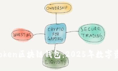  立即了解imToken区块链钱包：2025年数字资产管理新选择