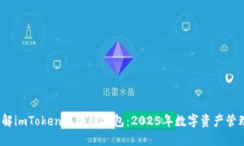  立即了解imToken区块链钱包：2025年数字资产管理新选择