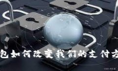 2025必看：数字量产钱包如何改变我们的支付方式