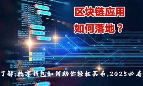 立即了解：数字钱包如何助你轻松买币，2025必看技巧！