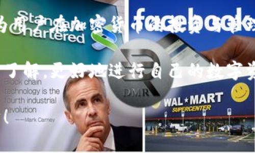 区块链的钱包是什么钱包？2023必看详解

区块链, 钱包, 加密货币, 数字资产/guanjianci

什么是区块链钱包？
区块链钱包是一种专门用于存储和管理数字资产的工具。与传统银行账户不同，区块链钱包并不保留用户的资产，而是保存与这些资产相关的密钥。每个钱包都有一对加密密钥：公钥和私钥。公钥可以看作是你的账户地址，任何人都可以使用它向你发送加密货币；而私钥则是用来签署交易和访问钱包的密码，一旦泄露，资产就可能会遭受损失。

区块链钱包的分类
区块链钱包一般可以分为两大类：热钱包和冷钱包。热钱包适合频繁交易的用户，因为它们通常是在线的，可以快速访问和使用硬币。而冷钱包则适合长期存储，因为它们不与互联网连接，从而大大降低了潜在的黑客攻击风险。

热钱包与冷钱包的优势与劣势
热钱包的优势在于方便快捷，用户可以随时随地访问他们的资产，实现实时交易。然而，热钱包的安全性相对较低，因其连接至网络，容易受到黑客攻击。相反，冷钱包的安全性极高，适合存储大额资产，但相对不太方便，访问和交易的速度较慢。

怎样选择合适的钱包？
选择钱包时，用户需根据自己的需求来决定。若你是一位频繁交易的投资者，热钱包可能更合适。而如果你打算长期保持持有一些特定的加密货币，冷钱包提供了更安全的选择。在选择具体钱包时，还需关注其用户反馈、安全性、易用性等因素。

区块链钱包的安全性
安全性是选择区块链钱包时必须考虑的重点。不论是热钱包还是冷钱包，都应设有多重安全措施，比如两步验证、指纹识别等。此外，定期备份钱包信息也能降低丢失资产的风险。值得注意的是，用户千万不要将私钥泄露给他人，保护自己的私钥就如同保护自己的银行密码。

钱包的使用场景
区块链钱包的使用场景非常广泛，不仅可以用于存储和管理加密货币，还可以用来参与去中心化金融（DeFi）、非同质化代币（NFT）等新兴领域。例如，用户通过区块链钱包可以参与yield farming（收益耕作），或者通过NFT市场进行数字收藏品的交易，这些都为用户提供了更大的灵活性和多样性。

展望未来：区块链钱包的发展趋势
随着区块链技术的不断演进，钱包的功能也将不断拓展。从单一的存储转向将提供更多的金融服务，例如贷款、支付、投资等。此外，随着钱包用户群体的扩大，安全性和隐私保护将愈发重要，这将推动钱包服务商不断创新，提供更高安全标准的解决方案。

总结
区块链钱包作为现代金融体系中的重要一环，其安全性和便捷性直接影响资产的保值与增值。了解不同类型钱包的特点、优劣以及选择适合自己的钱包，将为用户在加密货币的投资与管理中提供极大的帮助。随着科技的不断创新，期待未来在区块链钱包上能有更多智能化和便捷的服务出现。

在如今这个数字经济蓬勃发展的时代，掌握区块链钱包的使用，是每一个投资者必备的技能之一。希望读者们能够通过本文对区块链钱包有一个全面系统的了解，更好地进行自己的数字资产管理。 

这篇文章不仅为你介绍了区块链钱包的基本概念，还深入分析了不同钱包的类型、选择依据以及未来的发展趋势。希望能帮助你在区块链的世界中更进一步！