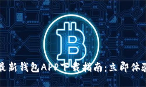 2023年比特派最新钱包APP下载指南：立即体验区块链的魅力！