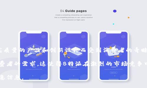 B特派是一个源自中国的品牌，主要致力于提供电子产品和智能硬件的解决方案。该品牌通常以其高质量的产品和创新设计而受到消费者的青睐。B特派所提供的产品涵盖了多个领域，包括智能家居设备、可穿戴设备以及其他相关技术产品。

近年来，随着智能家居和物联网技术的发展，B特派也逐渐拓展了其产品线，以适应市场的变化和消费者的需求。这使得B特派在激烈的市场竞争中，能够占据一席之地。品牌注重产品的用户体验与售后服务，致力于为消费者提供优质的使用体验。

如果您想了解更详细的信息，可以访问他们的官方网站或社交媒体平台，获取最新的产品动态和优惠信息。