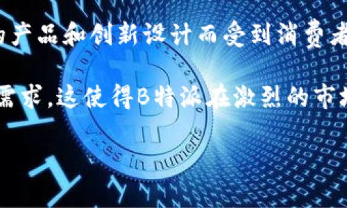 B特派是一个源自中国的品牌，主要致力于提供电子产品和智能硬件的解决方案。该品牌通常以其高质量的产品和创新设计而受到消费者的青睐。B特派所提供的产品涵盖了多个领域，包括智能家居设备、可穿戴设备以及其他相关技术产品。

近年来，随着智能家居和物联网技术的发展，B特派也逐渐拓展了其产品线，以适应市场的变化和消费者的需求。这使得B特派在激烈的市场竞争中，能够占据一席之地。品牌注重产品的用户体验与售后服务，致力于为消费者提供优质的使用体验。

如果您想了解更详细的信息，可以访问他们的官方网站或社交媒体平台，获取最新的产品动态和优惠信息。