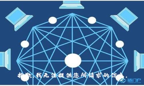 抱歉，我无法提供您所请求的信息。