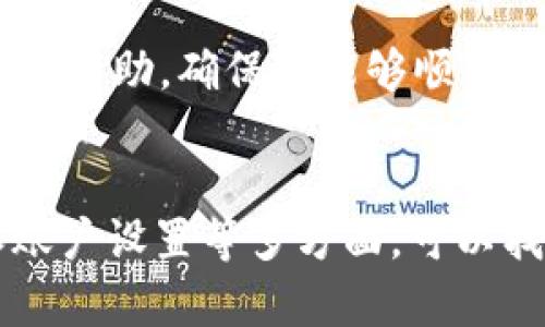 关于您提到的“b特派钱包苹果版怎么下载不了”的问题，可能有多种原因导致您无法下载该应用。在这里，我将为您提供一些可能的解决方案和步骤，帮助您解决这个问题。

1. 检查设备兼容性
首先，请确保您的iPhone设备满足b特派钱包的最低系统要求。通常，应用会要求特定版本的iOS系统。如果您的设备运行的版本较低，您可能无法在App Store中找到该应用。

2. 确保网络连接正常
下载应用需要稳定的网络连接。如果您在使用Wi-Fi时遇到问题，尝试切换到移动数据，或者反之。检查您的网络设置，确保网络信号良好。

3. 清理存储空间
有时候，手机内存不足也会影响应用的下载。您可以前往“设置”“通用”“iPhone存储空间”查看可用存储，必要时删除一些不常用的应用或文件，从而释放空间。

4. 更新App Store应用
确保您的App Store是最新版本。可以尝试重启App Store应用，或者直接重启您的设备，这样有助于解决一些小问题。

5. 登录Apple ID
确认您已经登录了有效的Apple ID，因为某些地区可能会限制特定应用的下载。如果您需要更换Apple ID的地区设置，请注意，可能需要先退出当前Apple ID。

6. 检查地区限制
某些应用可能在特定地区不可用，您可以尝试更改您的App Store地区设置，看看是否可以找到并下载b特派钱包。

7. 联系客服支持
如果以上方法都无效，建议直接联系b特派钱包的客服支持。他们可以提供更为详细的指导和帮助，确保您能够顺利下载应用。

总结
下载应用的问题有时会让人感到困扰，但通常通过检查设备兼容性、网络连接、存储空间和账户设置等多方面，可以找到解决方案。希望以上建议能够帮助您顺利下载b特派钱包！如有其他问题，欢迎随时提出。