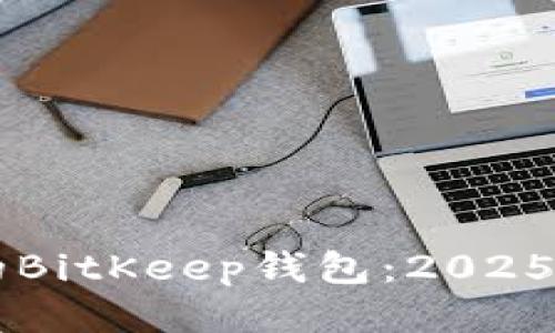 立即更新您的BitKeep钱包：2025必看安全指南