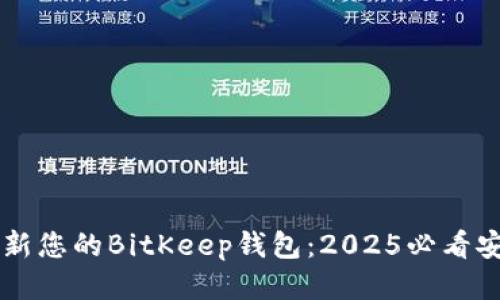立即更新您的BitKeep钱包：2025必看安全指南