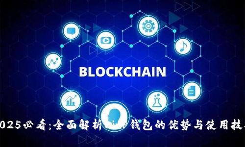 2025必看：全面解析BitP钱包的优势与使用技巧