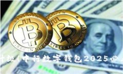 立即升级！中行数字钱包2025必看指南
