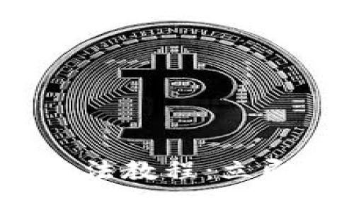 2025比特派钱包使用方法教程：立即掌握数字资产管理技巧