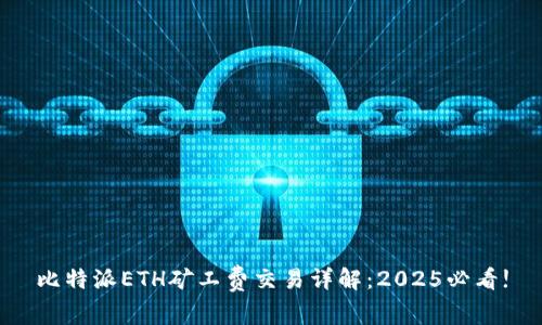 比特派ETH矿工费交易详解：2025必看!