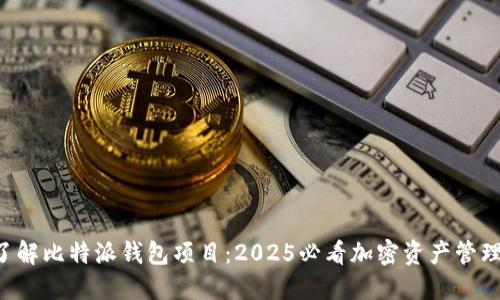 立即了解比特派钱包项目：2025必看加密资产管理平台！