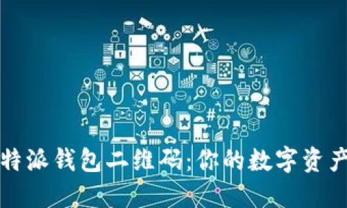 立即获取比特派钱包二维码：你的数字资产管理新选择