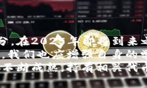   2025必看：区块链钱包发行的代币趋势与机会分析 / 
 guanjianci 区块链, 钱包, 代币, 加密货币 /guanjianci 

引言
随着区块链技术的不断发展，越来越多的用户和投资者开始关注区块链钱包和代币的关系。尤其是在2023年和即将到来的2025年，区块链钱包发行的代币将展现出怎样的趋势与潜力，成为了行业内外广泛讨论的话题。
区块链钱包不仅是存储和管理数字资产的工具，越来越多的项目开始通过钱包发行代币，吸引用户提供流动性和参与生态系统建设。因此，了解这一现象的背后，能够帮助我们把握机会，做出明智的投资决策。

区块链钱包的基础知识
首先，我们需要了解什么是区块链钱包。区块链钱包通常被分为热钱包和冷钱包。热钱包是指连接互联网的数字钱包，方便用于交易和管理资产；而冷钱包则是离线存储，通常用于长期存放大量的数字资产。
无论是哪种形式，钱包的主要功能是管理私钥，确保用户能够访问和控制他们的数字资产。随着区块链技术的普及，用户对安全性和便捷性的要求不断提高，这也促成了钱包的多样化发展。

区块链钱包发行代币的背景
区块链钱包发行代币的现象最早出现在ICO（首次代币发行）热潮期间。许多项目开始通过发行代币来融资，同时提供给用户持有的权益或使用权。在这个过程中，许多开发团队意识到，钱包不仅仅是一个存储工具，更是用户与项目之间的重要桥梁。
此外，随着DeFi（去中心化金融）和NFT（非同质化代币）的崛起，许多高流动性的代币逐渐出现，为用户提供了更多的投资机会。这一切都让区块链钱包的功能逐渐向“发行代币”演变，不仅仅停留于资产管理。

钱包发行代币的优势
区块链钱包发行代币的优势主要体现在以下几个方面：
ol
    listrong提高用户粘性：/strong通过发行特定的代币，用户在使用钱包的过程中能够获得额外的奖励或权益，从而提高用户的活跃度和忠诚度。/li
    listrong流动性增强：/strong许多钱包通过代币发行为用户提供流动性，为市场带来更多的交易活动和深度。/li
    listrong生态建设：/strong发行代币能够为钱包背后的生态系统提供资金支持，促进项目的发展和技术创新。/li
    listrong跨链功能：/strong钱包的代币功能往往能够支持多种数字资产的交易，为用户提供更丰富的操作选择。/li
/ol

当前市场中的钱包代币实例分析
在当前的市场中，有许多成功的区块链钱包已经通过代币化得到了成功，以提高其用户体验和收益。例如，某些流行的热钱包，如MetaMask和Trust Wallet，它们都设有自身的代币，以满足用户需求，并以代币的形式激励和回馈用户。
这些代币不仅可以在平台内部进行交易，还可以在各大加密货币交易所交易，形成良好的市场流动性。同时，这些代币还为用户提供了诸如治理投票、代币折扣等便利功能，从而吸引了大量用户。

未来区块链钱包代币的发展趋势
展望未来，区块链钱包发行代币将会向更智能化、更个性化的方向发展。以下是一些可能的发展趋势：
ol
    listrong更多的项目合作：/strong区块链钱包将与各类项目进行深入合作，发行的代币将不仅限于与单一钱包相关，更可能成为多个生态系统通用的代币。/li
    listrong增强的安全性：/strong随着数字资产的不断增值，安全性将成为越来越重要的话题。未来的钱包发行代币将会更加注重安全性，采用更先进的加密技术。/li
    listrong合规和监管：/strong随着各国对加密货币的持续关注，钱包发行代币的合规性问题将愈发重要，合理合法的项目将更容易在市场上立足。/li
    listrong智能合约的普及：/strong借助智能合约，钱包代币的发行、交易、使用等环节将变得更加自动化，提高操作的便利性和透明度。/li
/ol

总结
区块链钱包发行代币，这一趋势不仅关系到数字资产的管理和使用，更是区块链技术生态圈发展的重要组成部分。在2025年即将到来之际，理解这一现象的重要性，不仅能够帮助我们更好地解读市场动态，还能为投资决策提供指导。
随着行业的发展，区块链钱包的功能和价值将不断提升，未来的市场将会呈现出更丰富的代币生态。而作为用户，我们也应增强自身的学习能力，灵活应对市场变化，有效把握投资机遇。
总之，区块链钱包发行的代币不仅是一种趋势，更是未来数字经济的重要支柱。随着技术的不断迭代以及市场的不断成熟，持有相关代币的用户会获得更大的话语权，实现财富的增长。