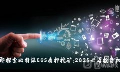 立即探索比特派EOS质押挖矿：2025必看投资机会
